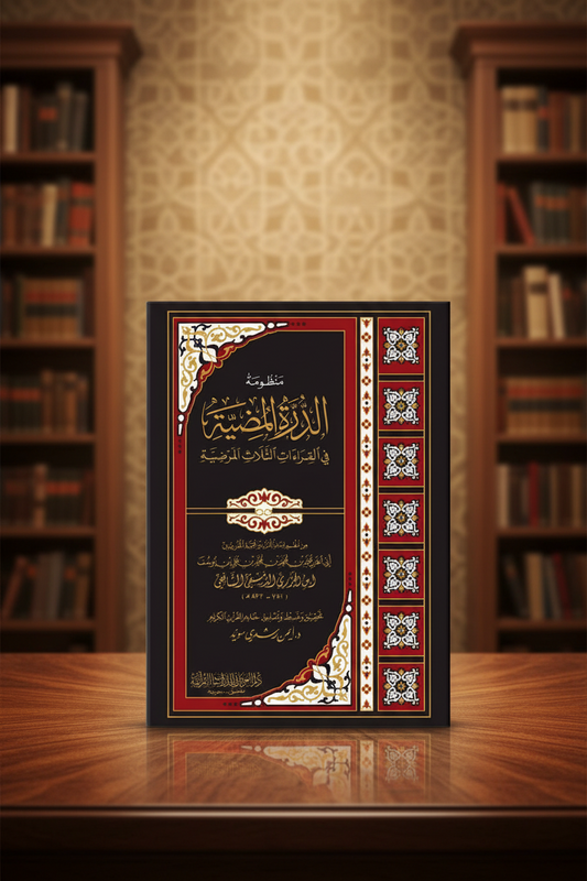 منظومة الدرة المضية في القراءات الثلاث المرضية
Manẓūmat al Durrah al Muḍiyyah fī al Qirāʾāt al Thalāth al Marḍiyyah