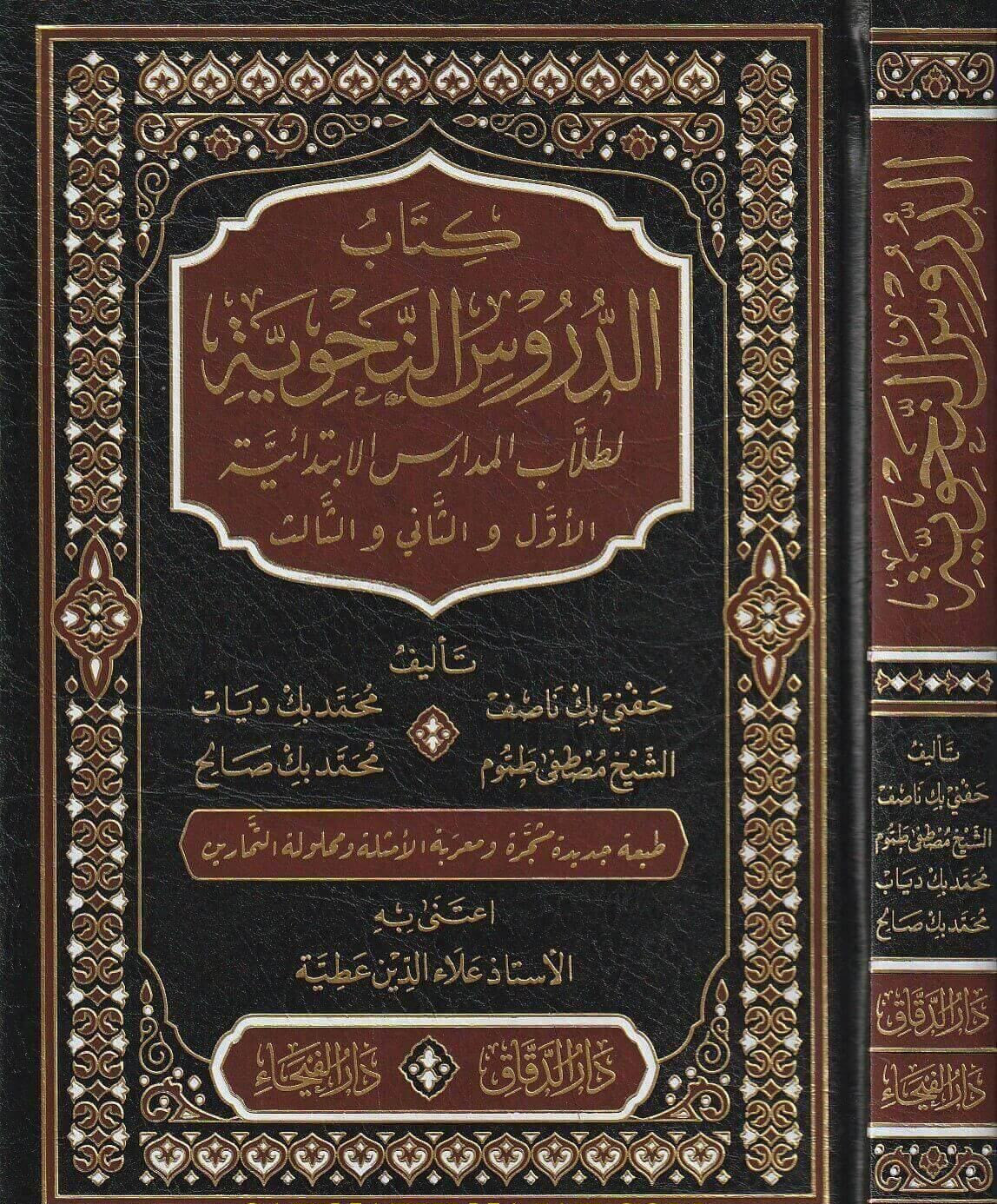 الدروس النحوية – الأول والثاني والثالث
De Grammaticale Lessen – Deel 1, 2 en 3