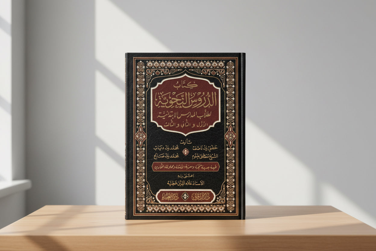 الدروس النحوية – الأول والثاني والثالث
De Grammaticale Lessen – Deel 1, 2 en 3