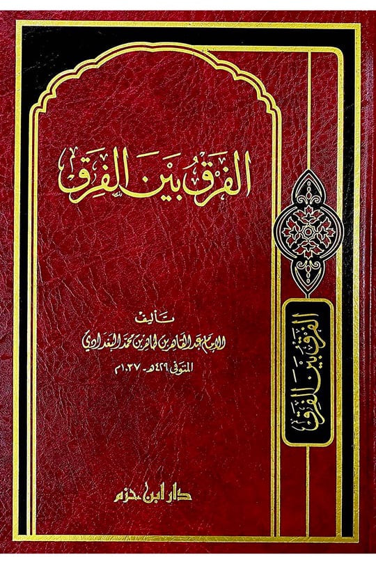 al-farq-bayna-al-firaq-al-baghdadi
الفرق بين الفرق للإمام عبد القاهر البغدادي طبعة دار ابن حزم