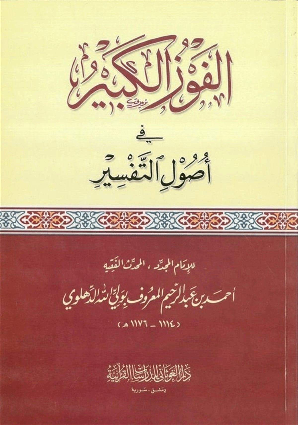 al-fawz-al-kabir-fi-usul-al-tafsir