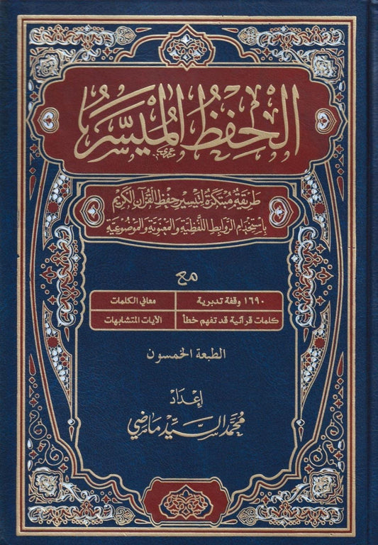 Mushaf al-Ḥifẓ al-Muyassar الحفظ الميسر طريقة مبتكرة لتيسير حفظ القرآن الكريم حفص عن عاصم
