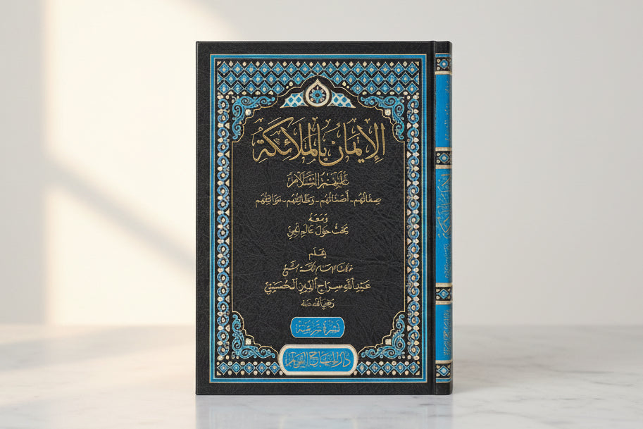 Al-Iman bil-Mala’ikah ʿalayhim as-Salam الايمان بالملائكة عليهم السلام : صفاتهم – اسمائهم – وظائفهم – مواقفهم ومعه بحوث حول الجن