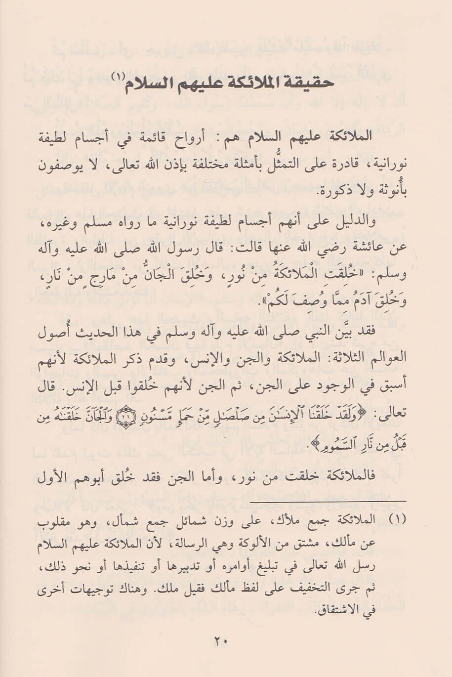 Al-Iman bil-Mala’ikah ʿalayhim as-Salam الايمان بالملائكة عليهم السلام : صفاتهم – اسمائهم – وظائفهم – مواقفهم ومعه بحوث حول الجن