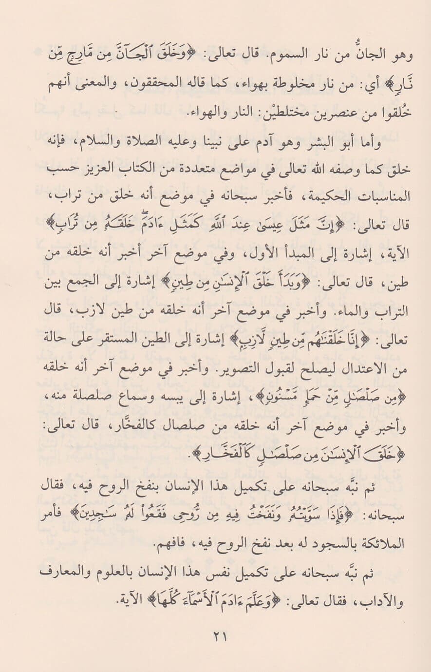 Al-Iman bil-Mala’ikah ʿalayhim as-Salam الايمان بالملائكة عليهم السلام : صفاتهم – اسمائهم – وظائفهم – مواقفهم ومعه بحوث حول الجن