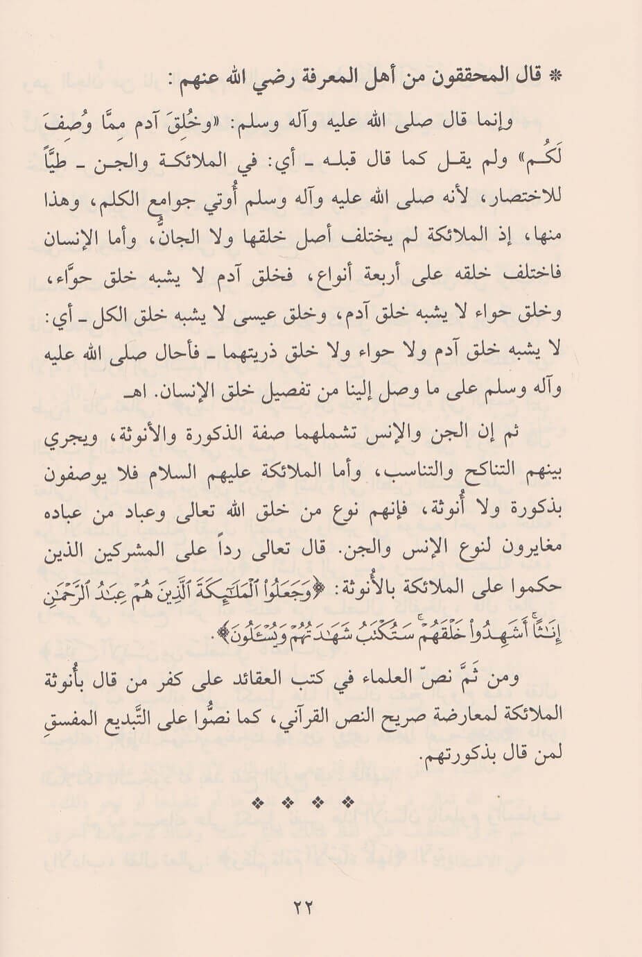 Al-Iman bil-Mala’ikah ʿalayhim as-Salam الايمان بالملائكة عليهم السلام : صفاتهم – اسمائهم – وظائفهم – مواقفهم ومعه بحوث حول الجن