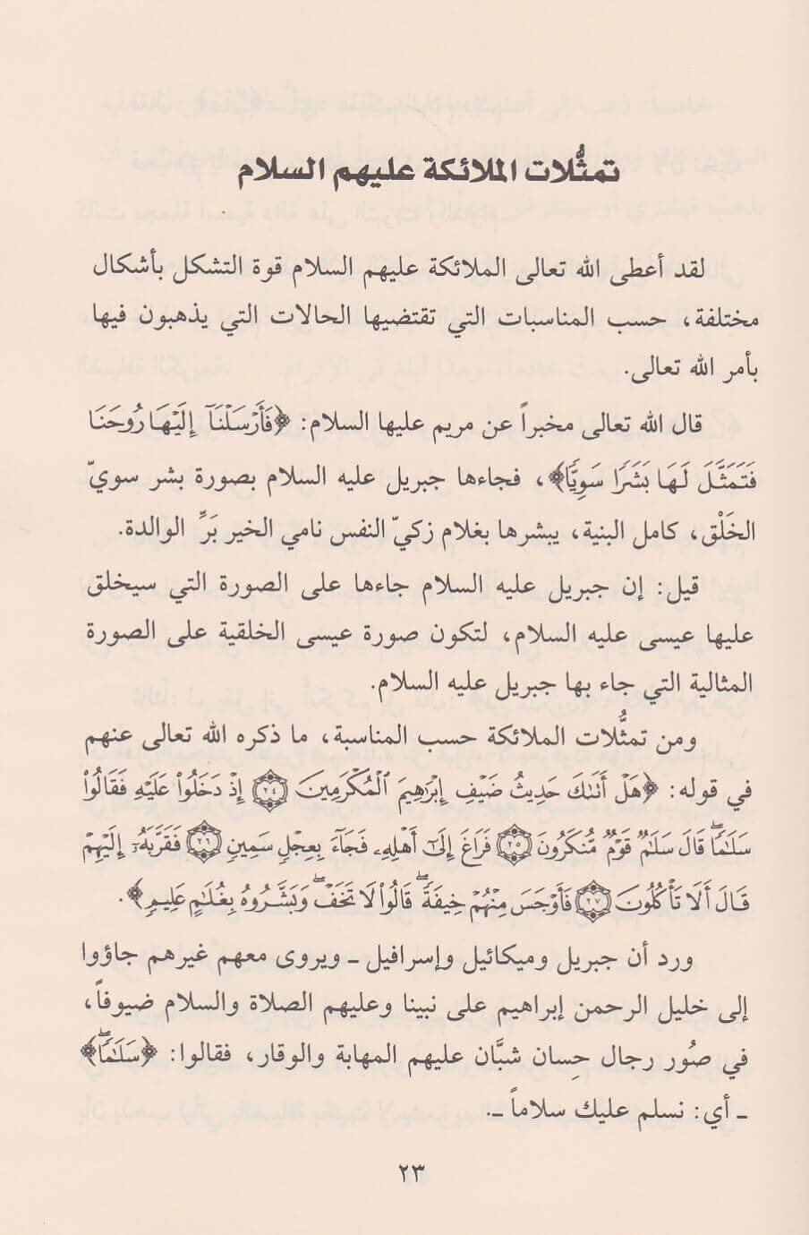 Al-Iman bil-Mala’ikah ʿalayhim as-Salam الايمان بالملائكة عليهم السلام : صفاتهم – اسمائهم – وظائفهم – مواقفهم ومعه بحوث حول الجن