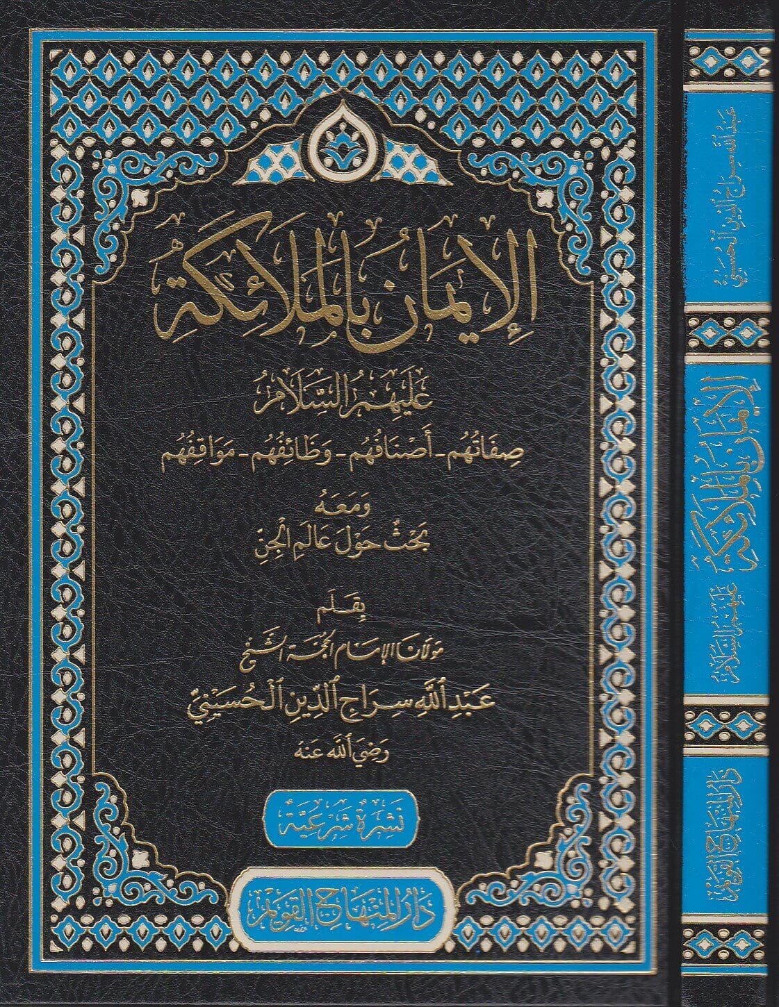 Al-Iman bil-Mala’ikah ʿalayhim as-Salam الايمان بالملائكة عليهم السلام : صفاتهم – اسمائهم – وظائفهم – مواقفهم ومعه بحوث حول الجن