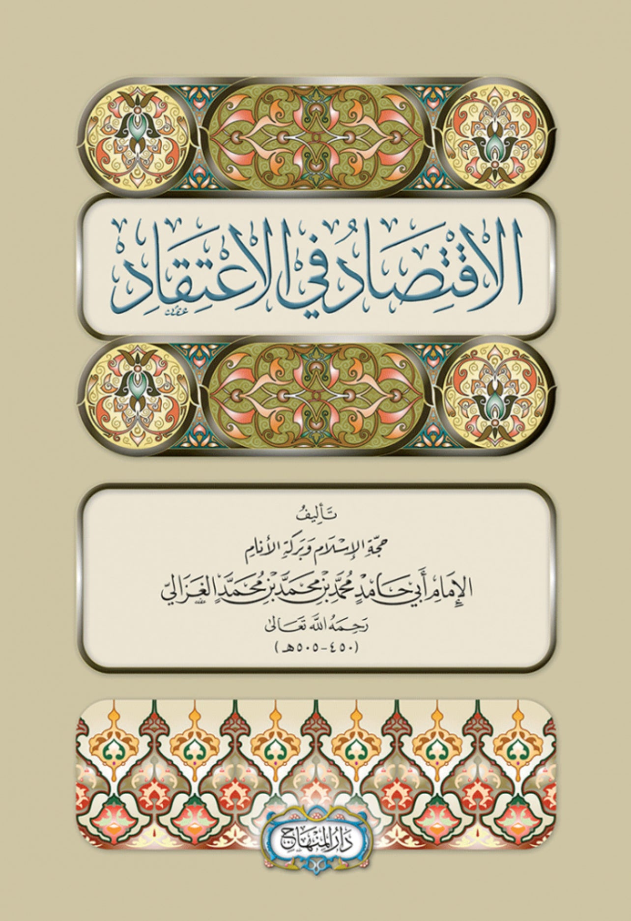 Imam al-Ghazzālī: Al-Iqtisād fī al-Iʿtiqād الاقتصاد في الاعتقاد