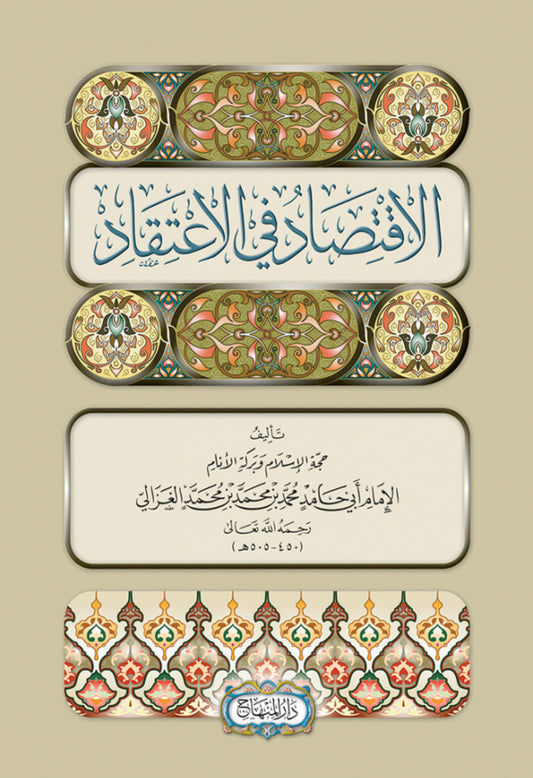 Imam al-Ghazzālī: Al-Iqtisād fī al-Iʿtiqād الاقتصاد في الاعتقاد
