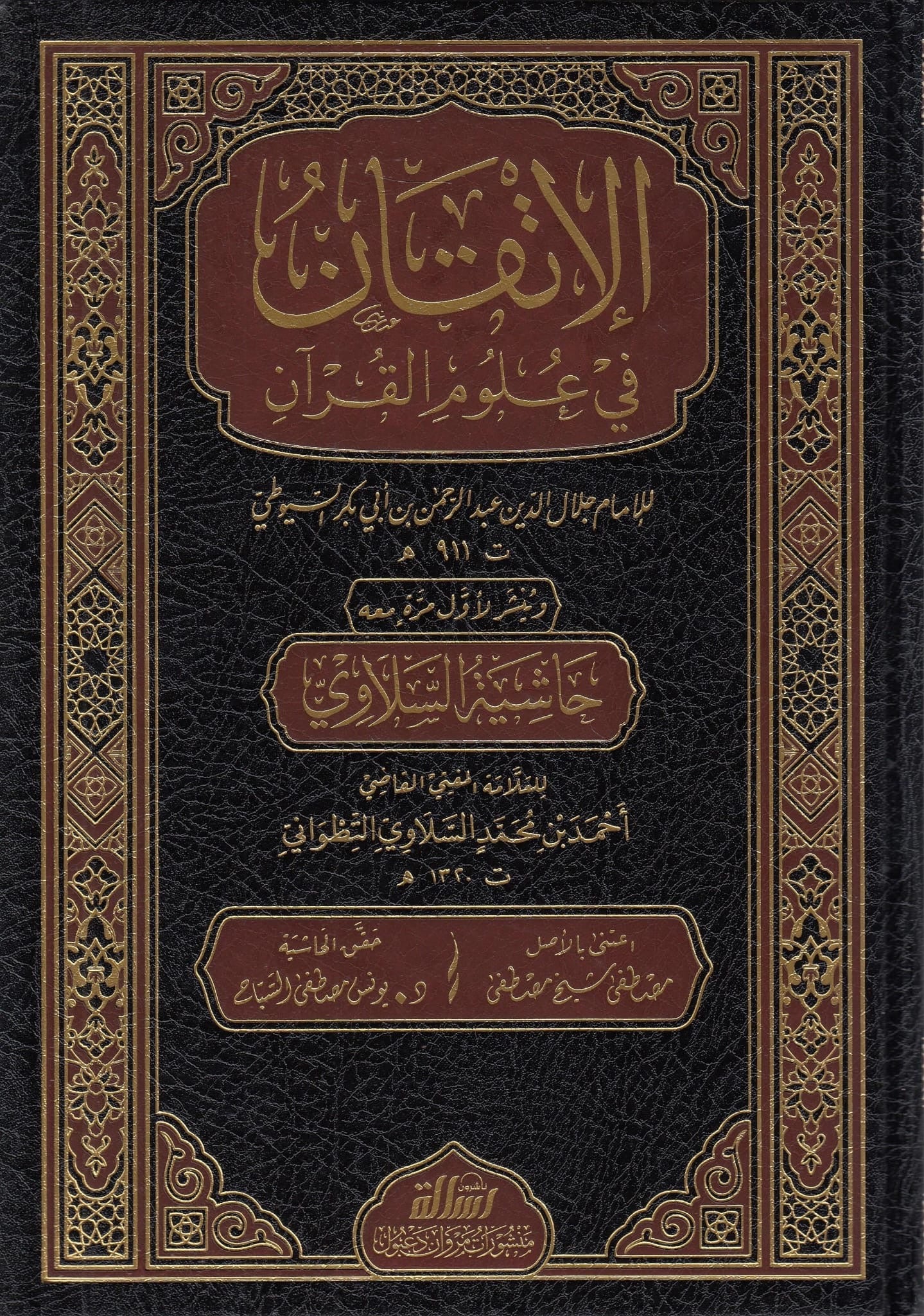 Al-Itqān fī ʿUlūm al-Qurʾān الإتقان في علوم القرآن ومعه حاشية السلاوي التطواني