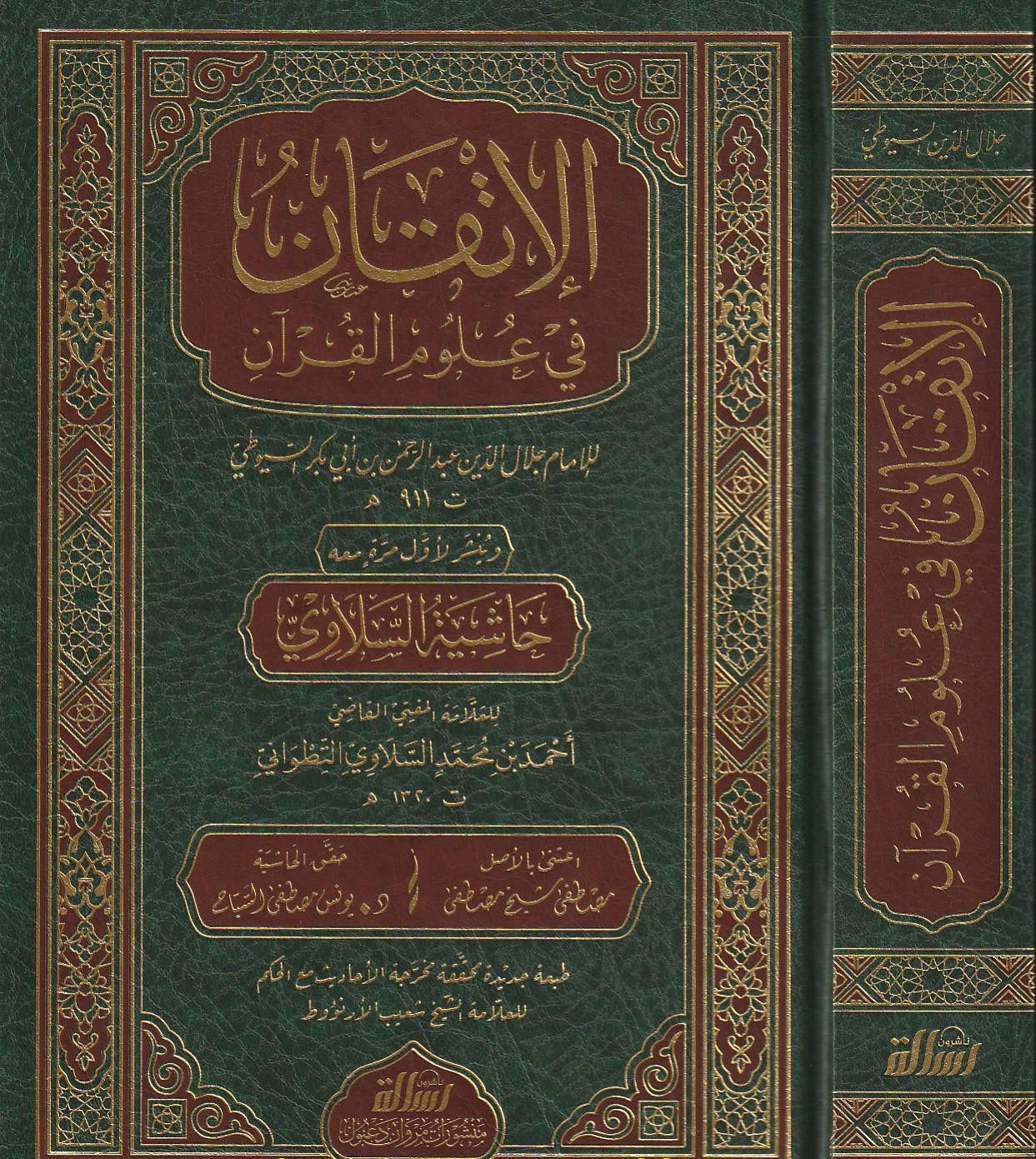 Al-Itqān fī ʿUlūm al-Qurʾān الإتقان في علوم القرآن ومعه حاشية السلاوي التطواني