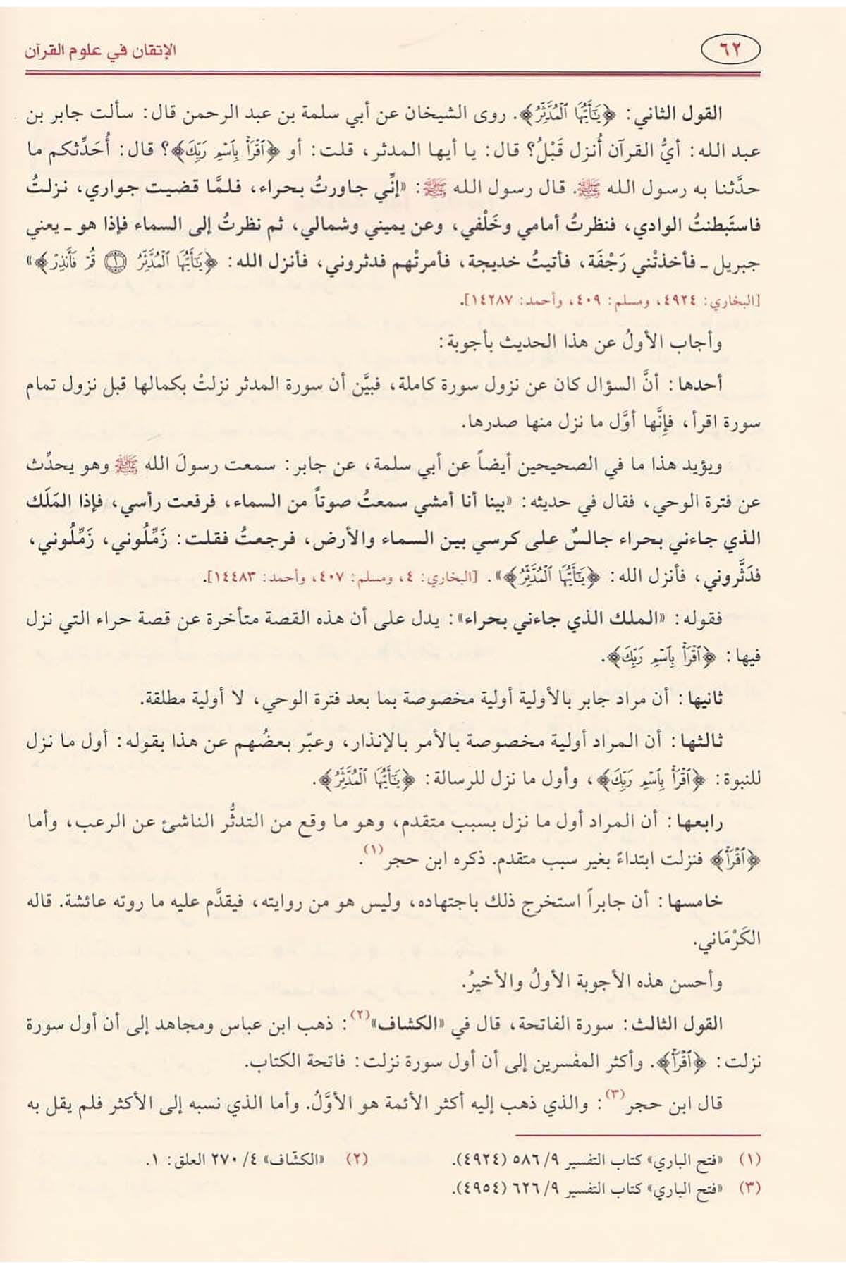 Al-Itqān fī ʿUlūm al-Qurʾān الإتقان في علوم القرآن ومعه حاشية السلاوي التطواني