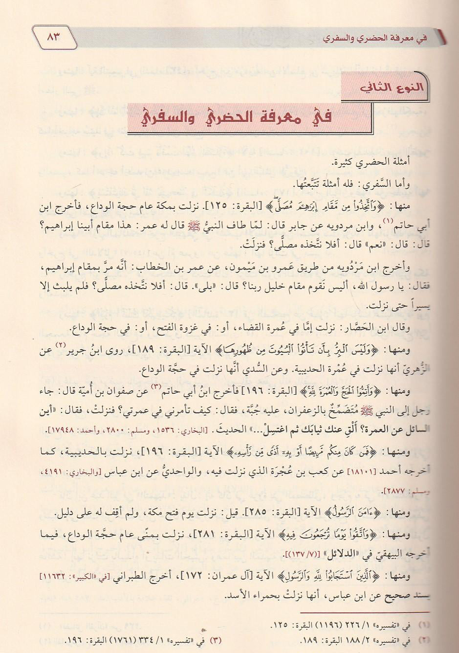 Al-Itqān fī ʿUlūm al-Qurʾān الإتقان في علوم القرآن ومعه حاشية السلاوي التطواني