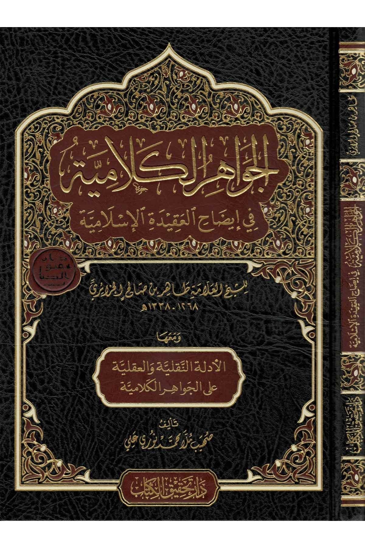 al-jawahir-al-kalamiyyah-fi-idah-al-aqidah-al-islamiyyah
