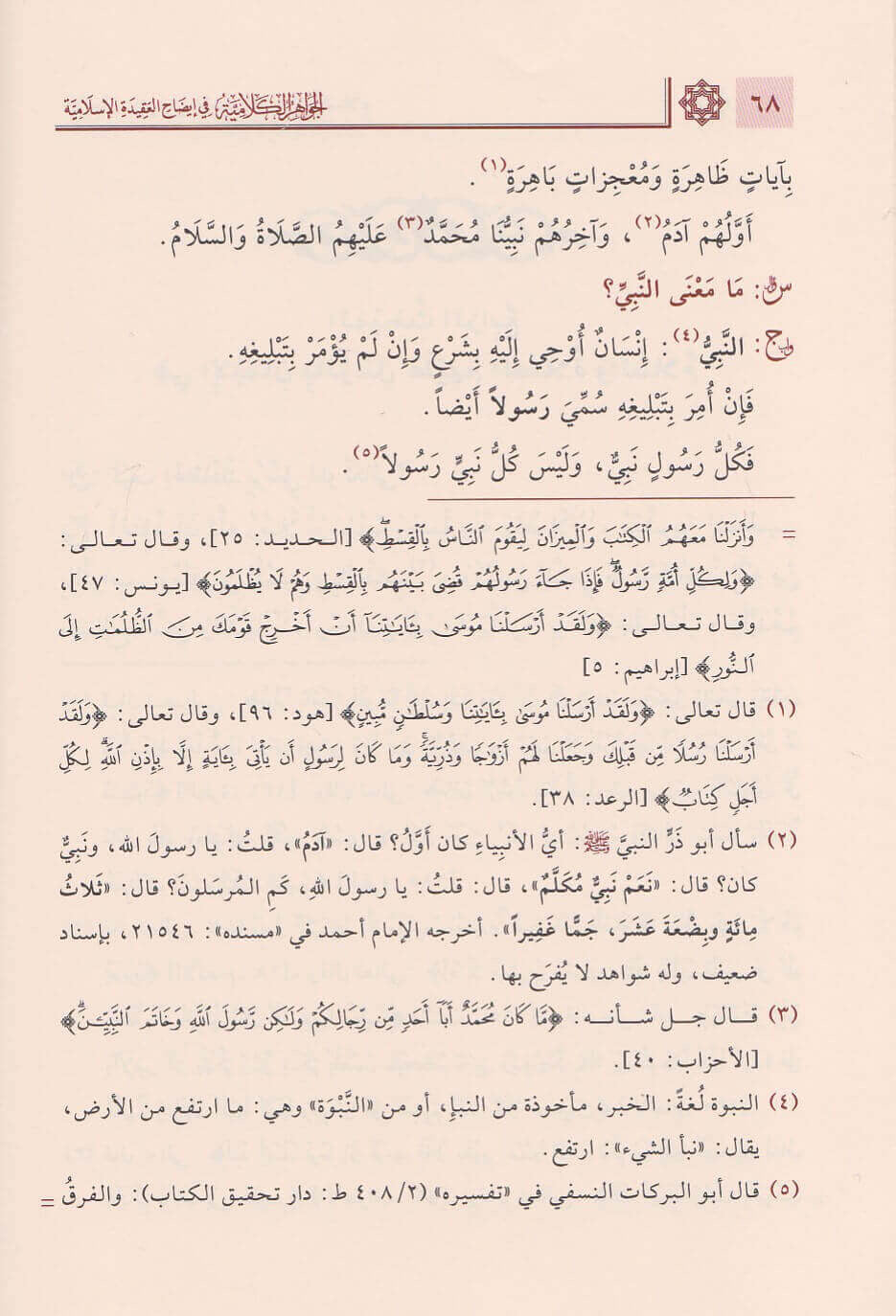 al-jawahir-al-kalamiyyah-fi-idah-al-aqidah-al-islamiyyah