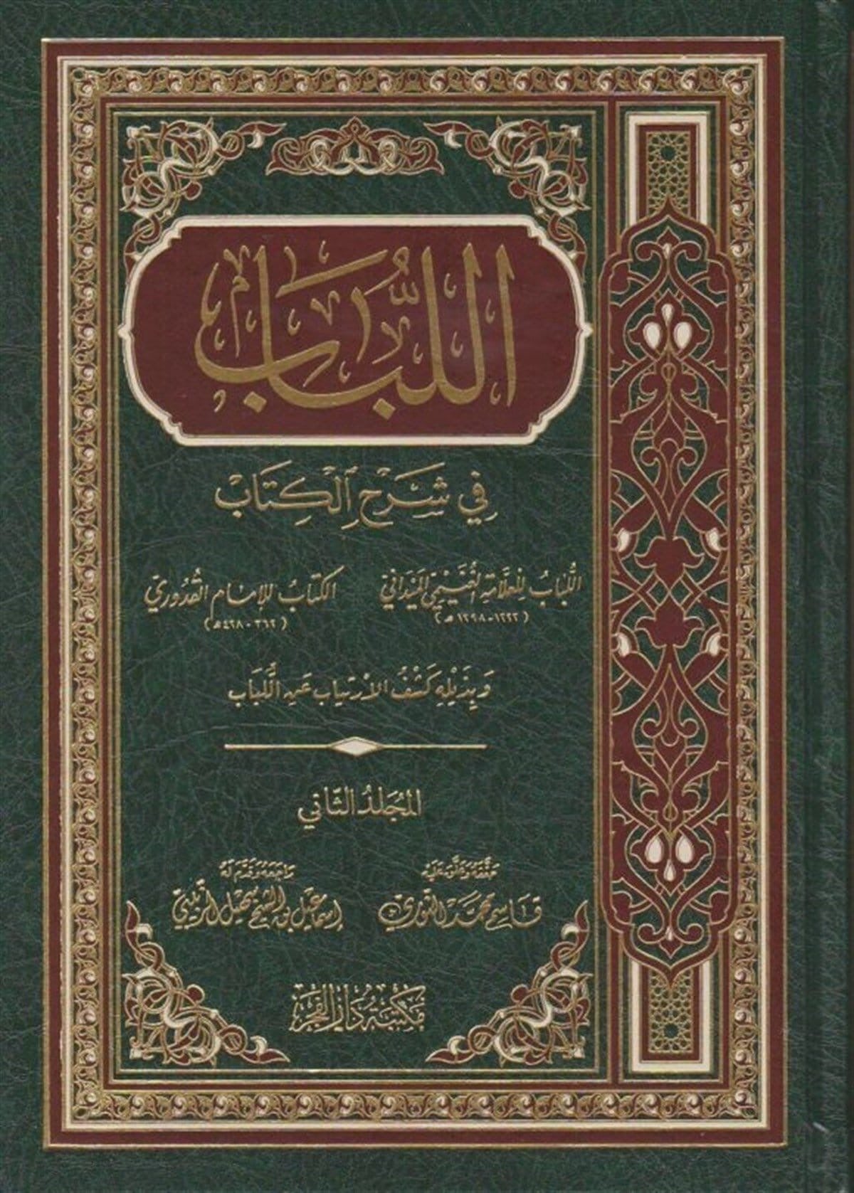 Hanafi fiqh 2-delig: اللباب في شرح الكتاب وبذيله كشف  الارتياب عن اللباب
Al-Lubāb: Uitleg van al-Kitāb (Mukhtaṣar al-Qudūrī) met “Kashf al-Irtiyāb”