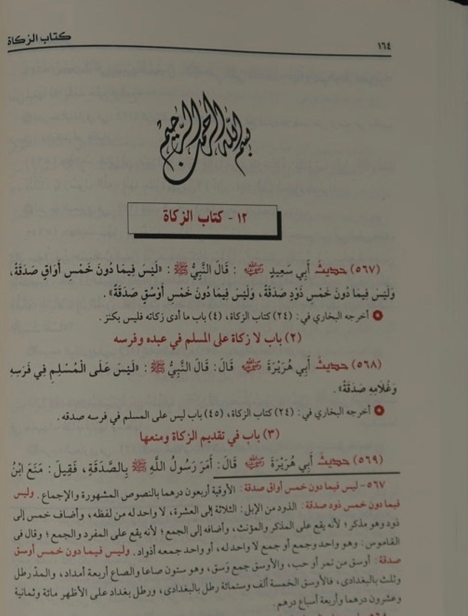 al-lulu-wa-al-marjan-fima-ittafaqa-alayhi-al-shaykhan