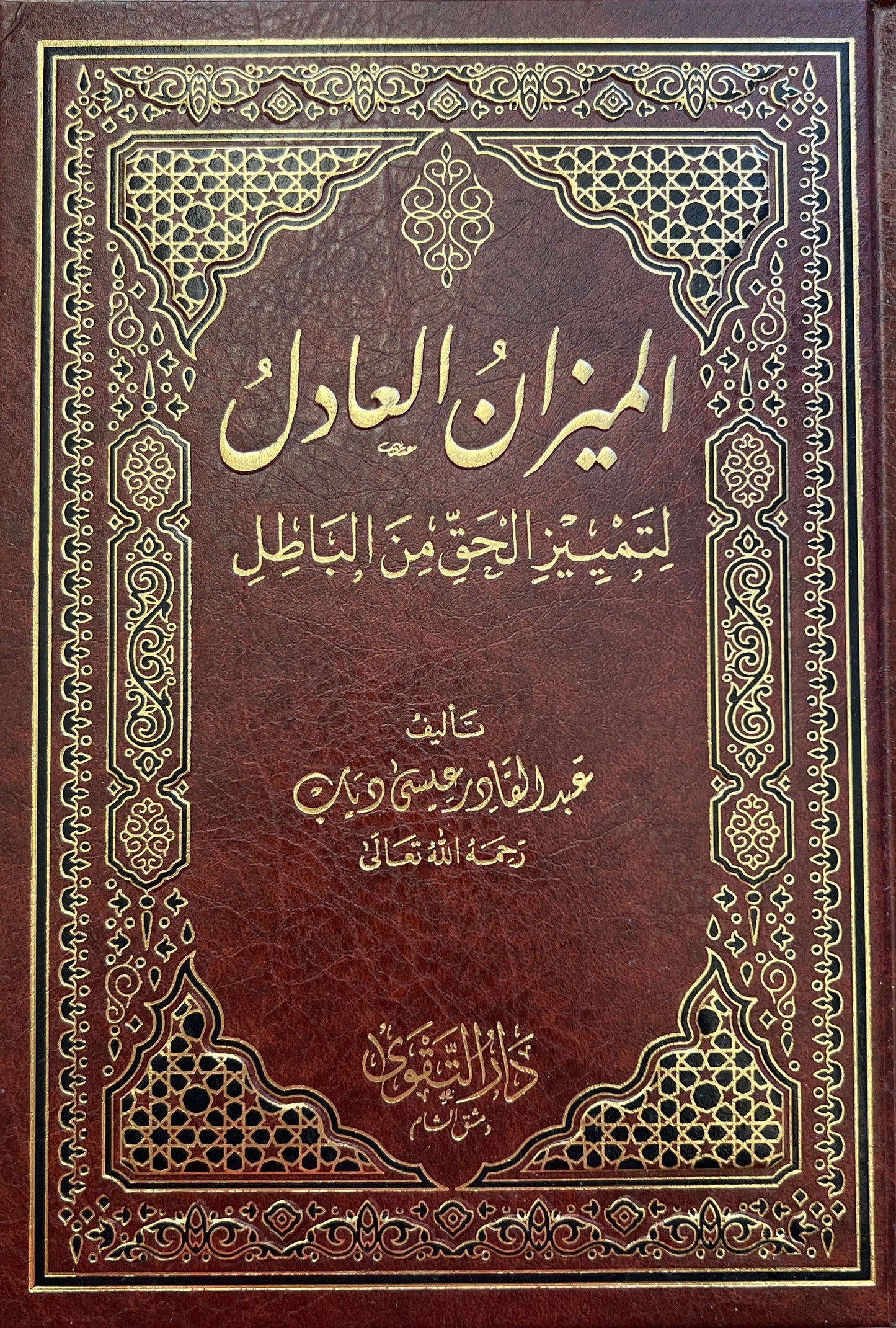 Al-Mīzān al-ʿĀdil الميزان العادل