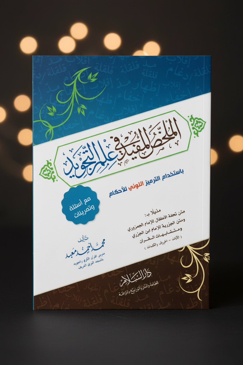 al-mulakhkhas-al-mufid-fi-ilm-al-tajwid-muhammad-ahmad-mabed