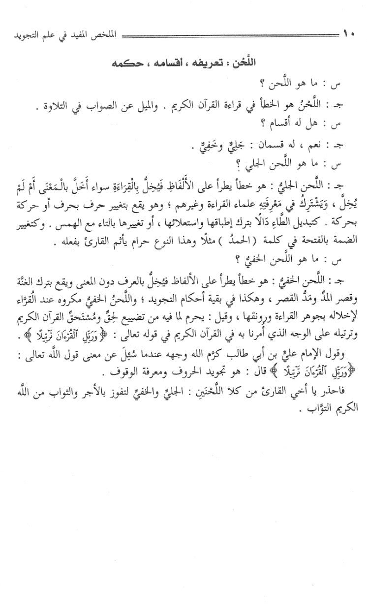 al-mulakhkhas-al-mufid-fi-ilm-al-tajwid-muhammad-ahmad-mabed