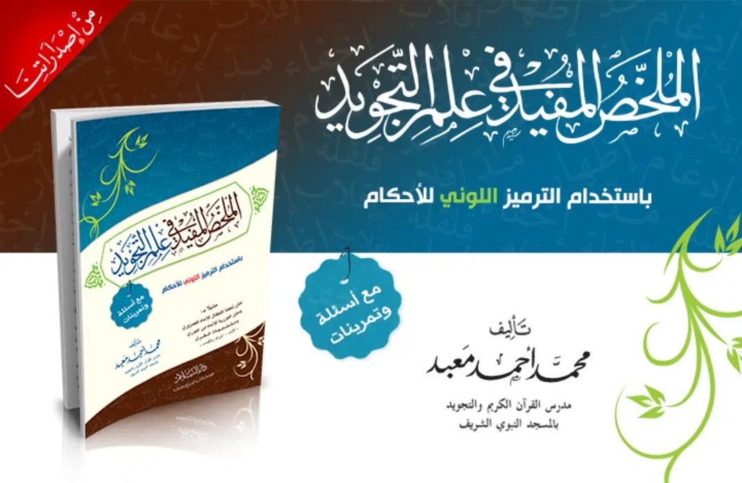 al-mulakhkhas-al-mufid-fi-ilm-al-tajwid-muhammad-ahmad-mabed