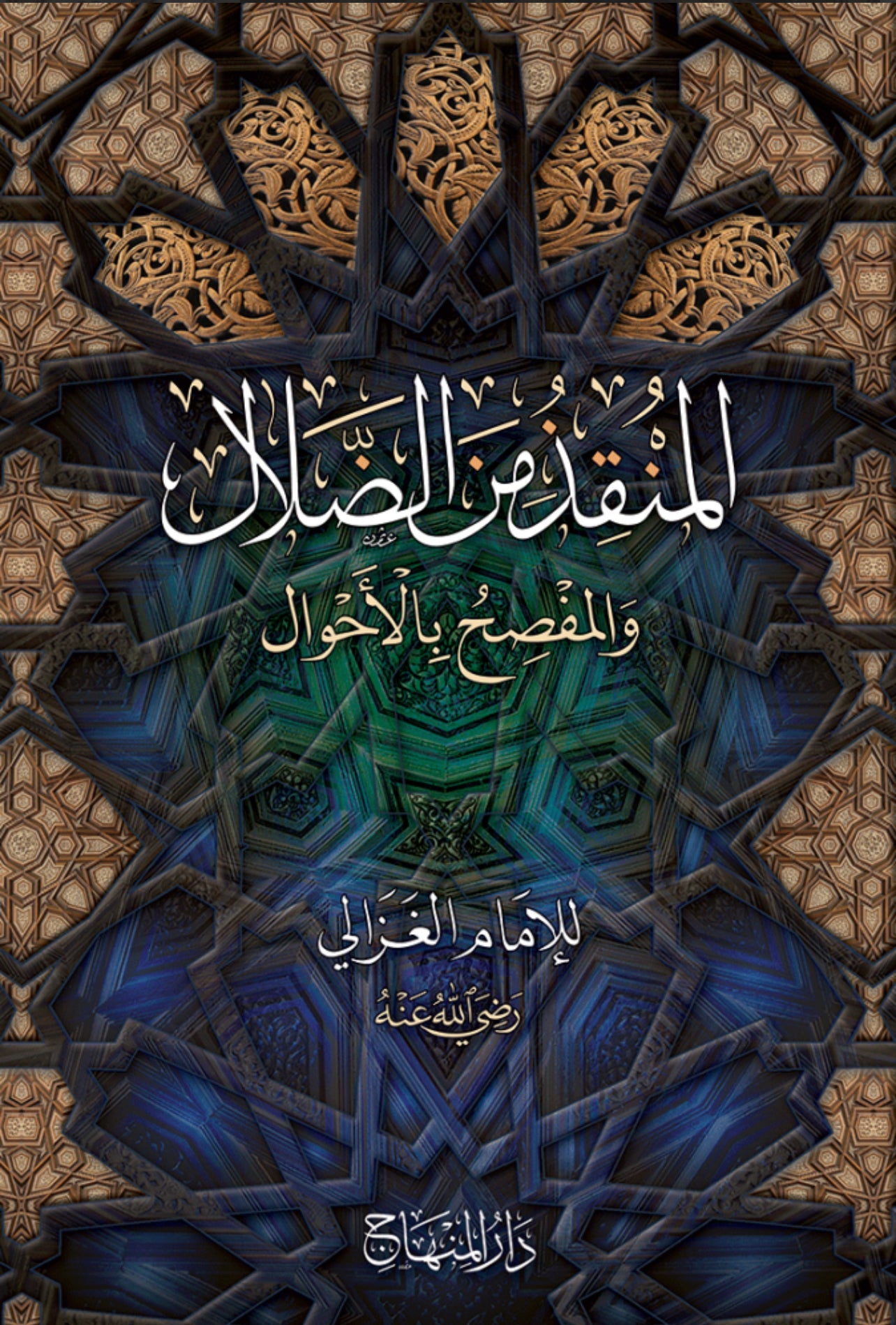 Ghazali: al-Munqidh min al-Ḍalāl wa-l-Mufṣiḥ bi-l-Aḥwāl المنقذ من الضلال والمفصح بالأحوال