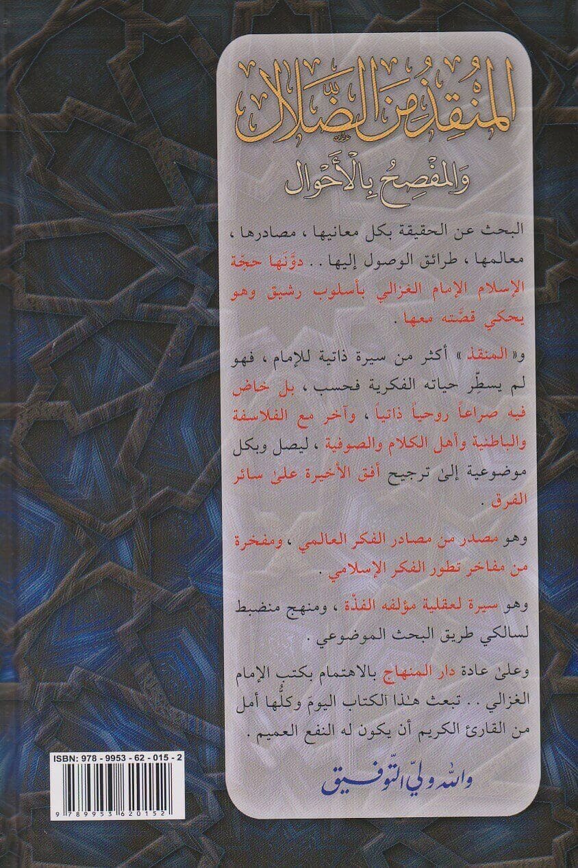 Ghazali: al-Munqidh min al-Ḍalāl wa-l-Mufṣiḥ bi-l-Aḥwāl المنقذ من الضلال والمفصح بالأحوال