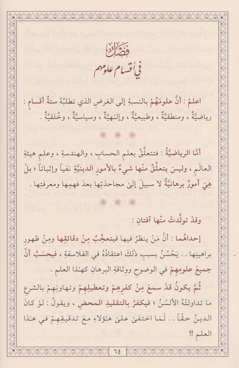 Ghazali: al-Munqidh min al-Ḍalāl wa-l-Mufṣiḥ bi-l-Aḥwāl المنقذ من الضلال والمفصح بالأحوال