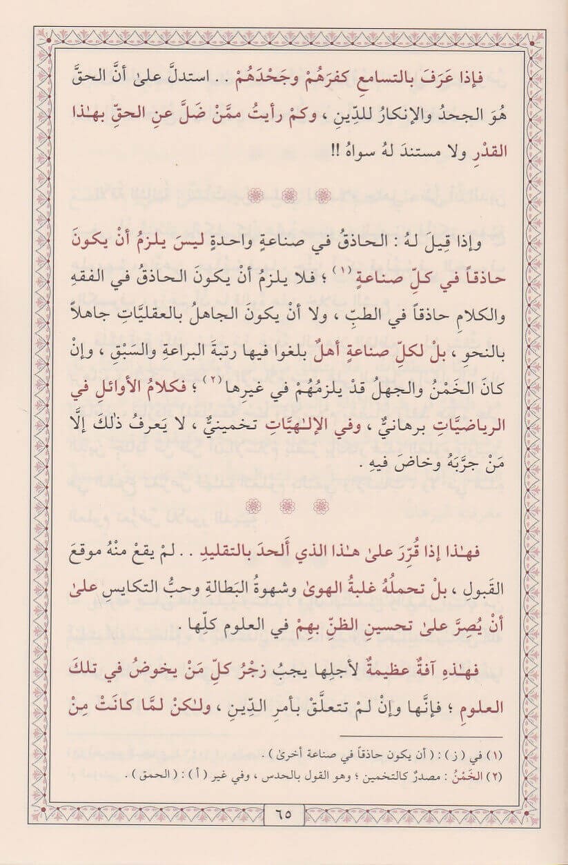 Ghazali: al-Munqidh min al-Ḍalāl wa-l-Mufṣiḥ bi-l-Aḥwāl المنقذ من الضلال والمفصح بالأحوال