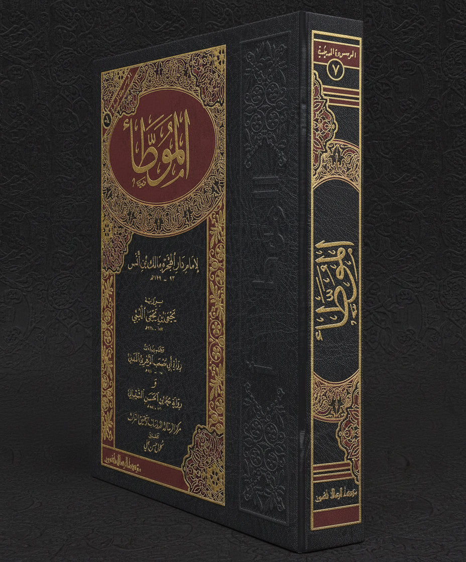 al-Muwaṭṭaʾ Imam Malik - الموطأ للإمام مالك بن أنس