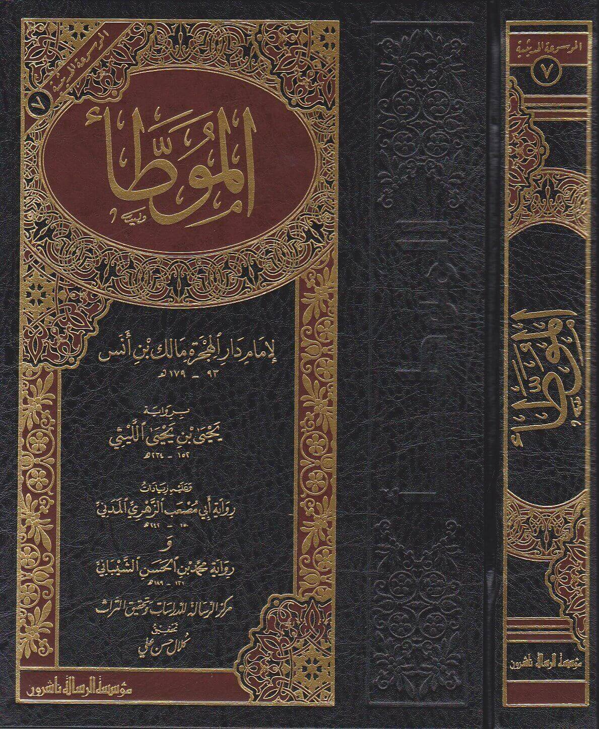 al-Muwaṭṭaʾ Imam Malik - الموطأ للإمام مالك بن أنس
