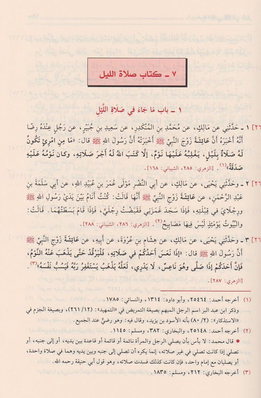 al-Muwaṭṭaʾ Imam Malik - الموطأ للإمام مالك بن أنس