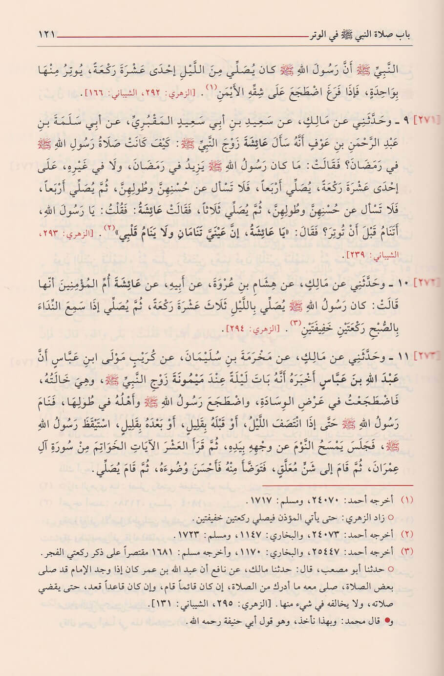 al-Muwaṭṭaʾ Imam Malik - الموطأ للإمام مالك بن أنس