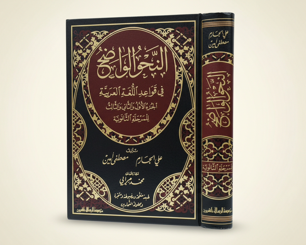 النحو الواضح في قواعد اللغة العربية للمرحلة الثانوية Al-Nahw al-Wadih