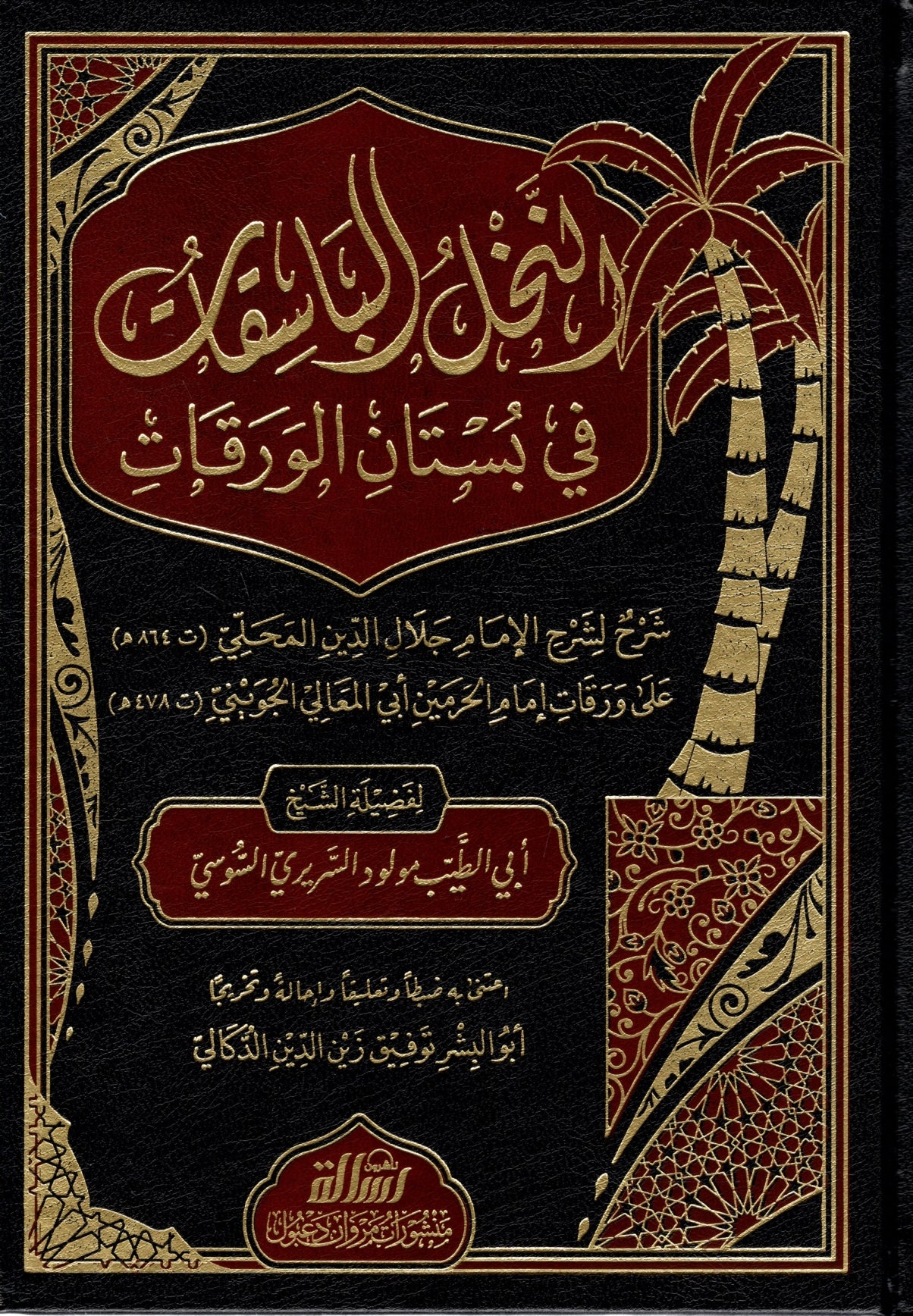 al-nakhl-al-basiqat-fi-bustan-al-waraqat-sharh-al-mahalli