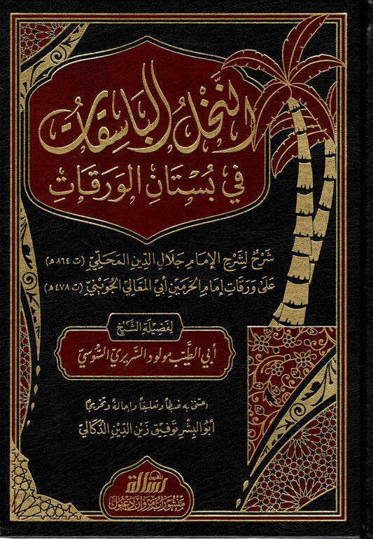 al-nakhl-al-basiqat-fi-bustan-al-waraqat-sharh-al-mahalli