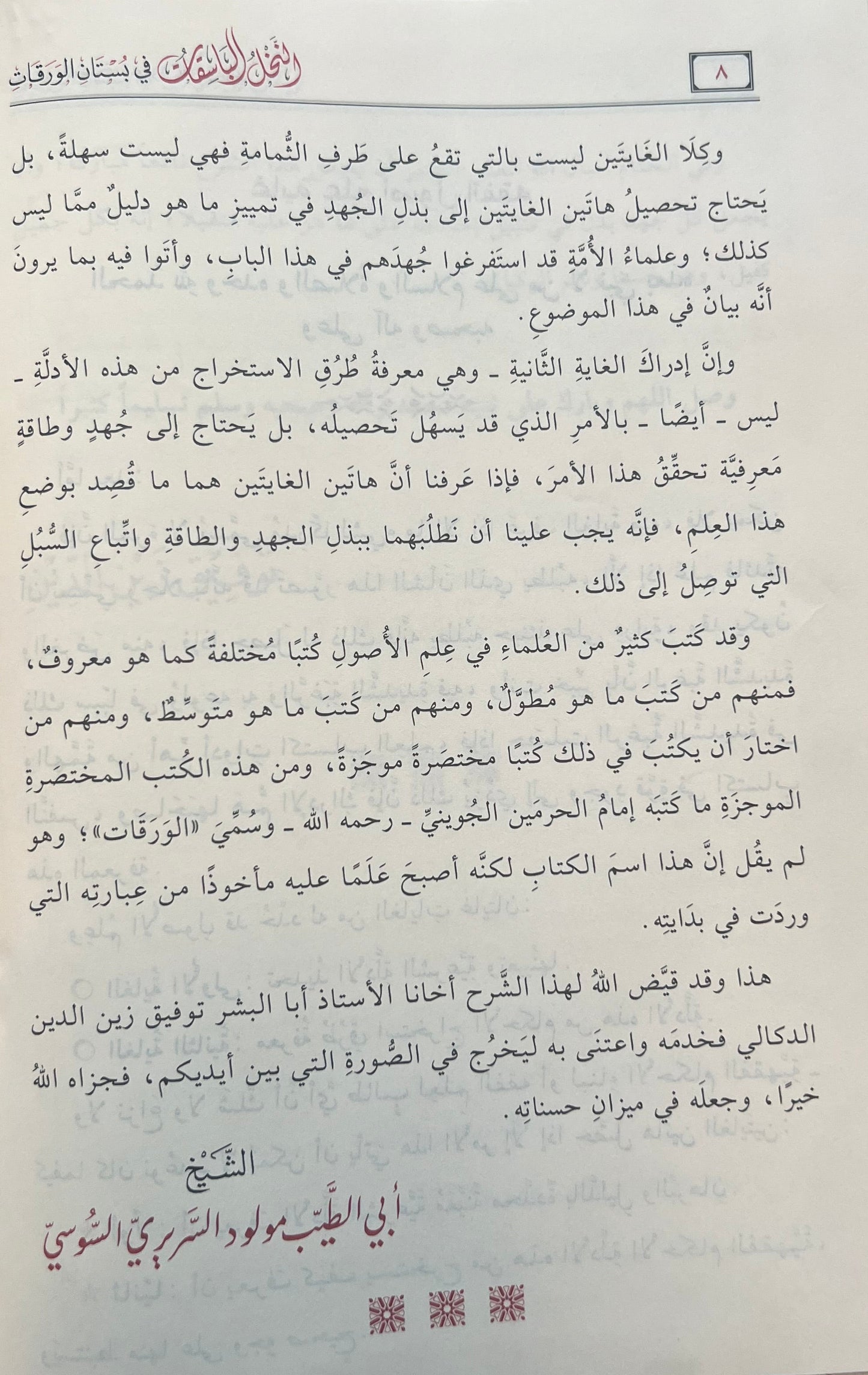 al-nakhl-al-basiqat-fi-bustan-al-waraqat-sharh-al-mahalli