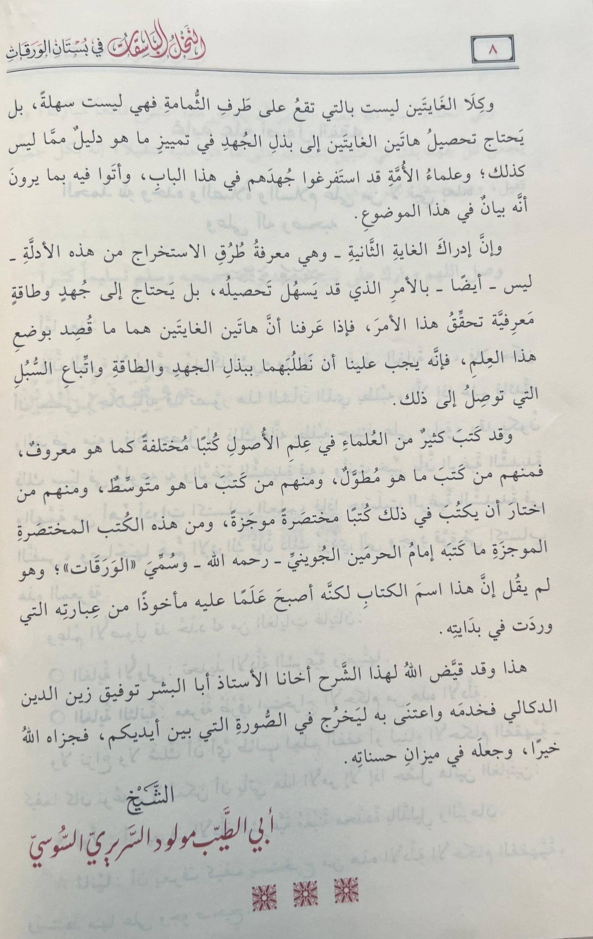 al-nakhl-al-basiqat-fi-bustan-al-waraqat-sharh-al-mahalli