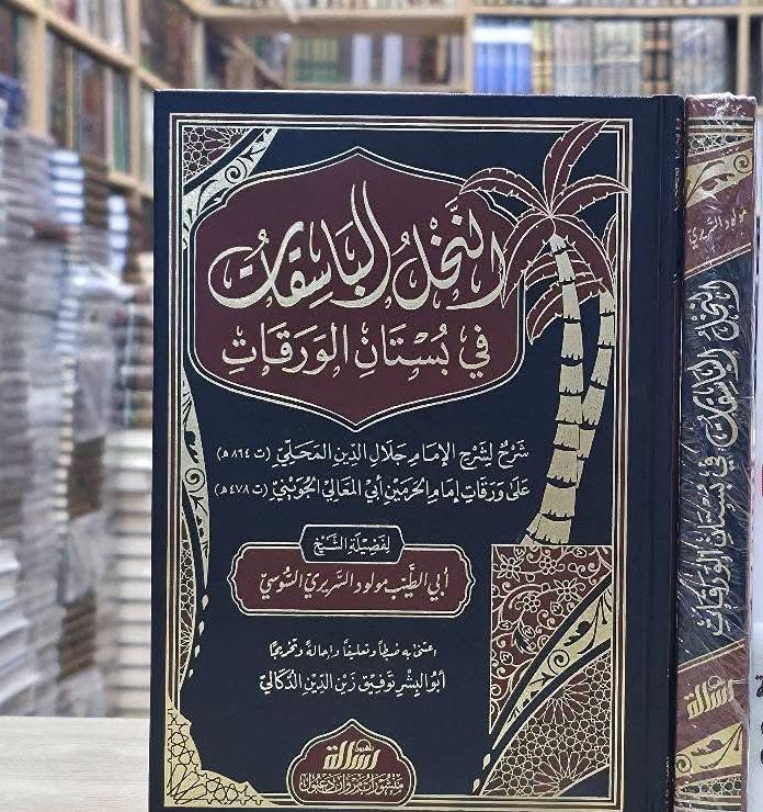 al-nakhl-al-basiqat-fi-bustan-al-waraqat-sharh-al-mahalli