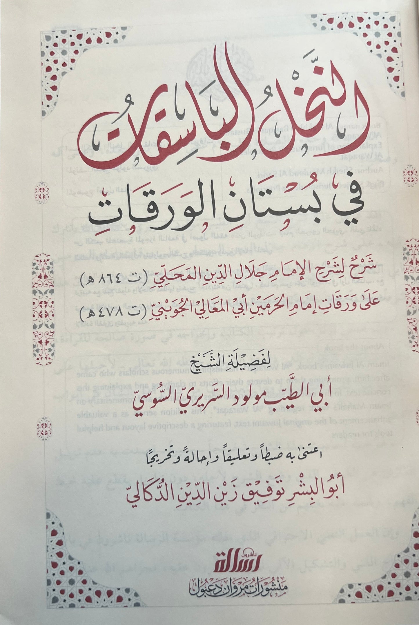al-nakhl-al-basiqat-fi-bustan-al-waraqat-sharh-al-mahalli