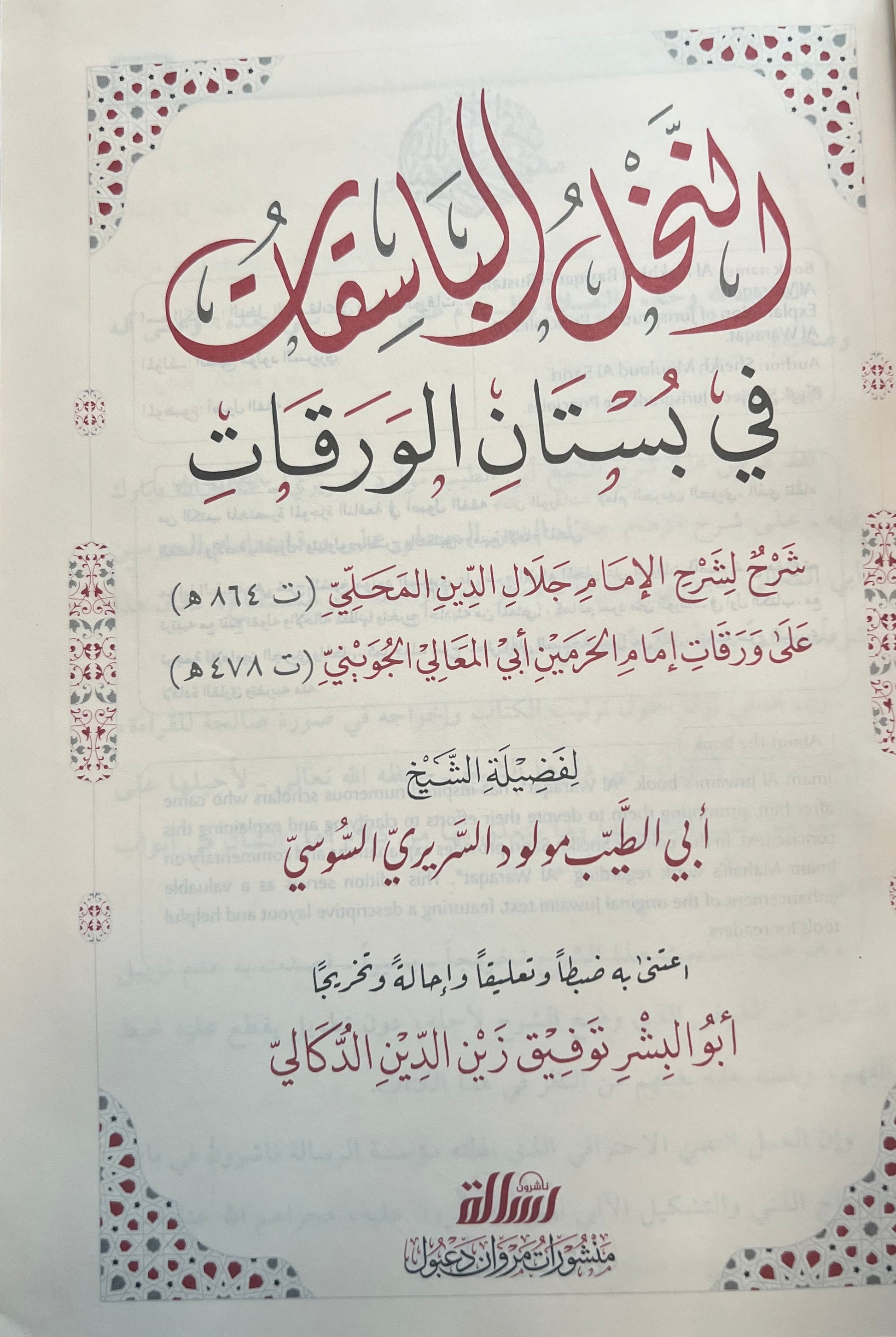 al-nakhl-al-basiqat-fi-bustan-al-waraqat-sharh-al-mahalli