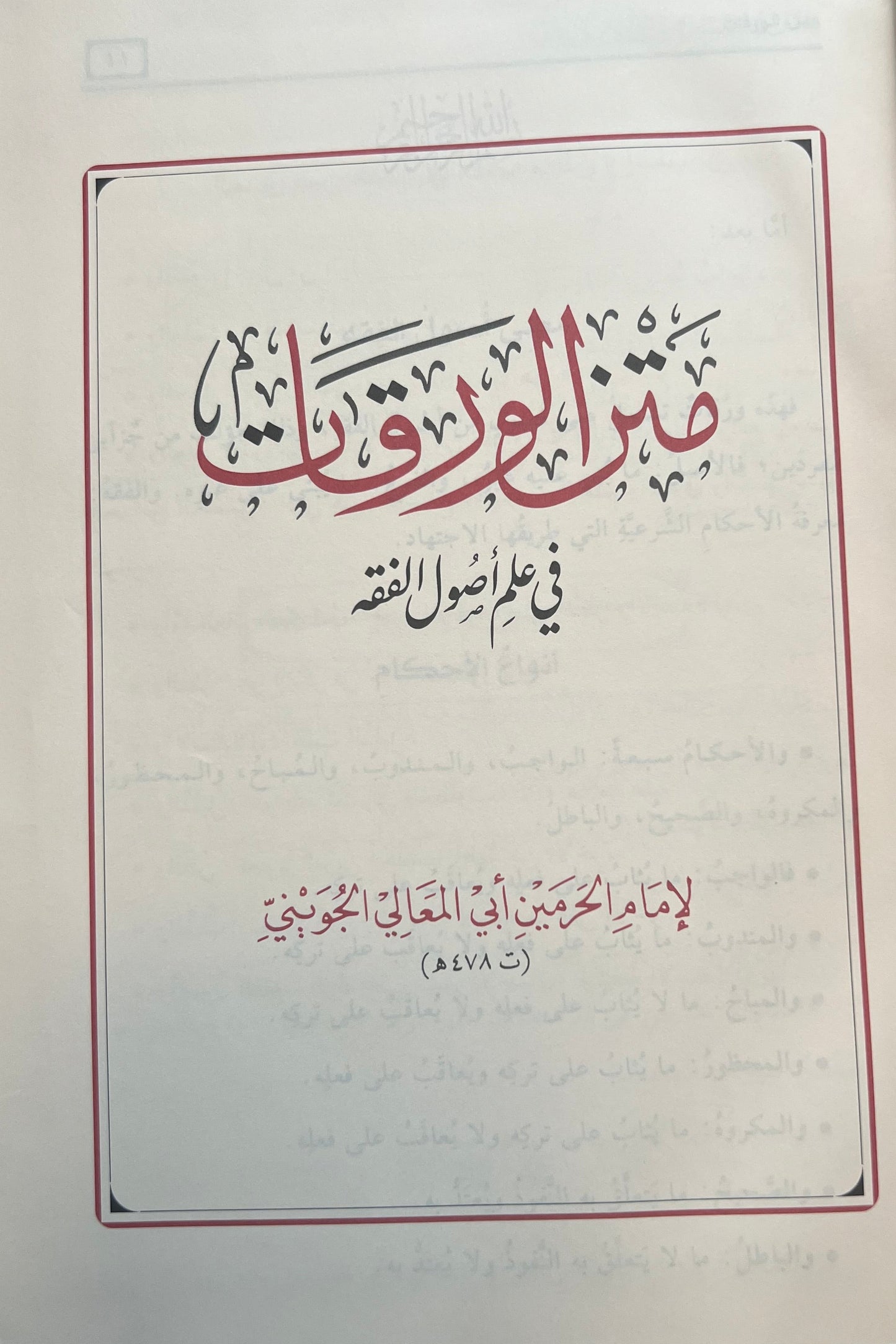 al-nakhl-al-basiqat-fi-bustan-al-waraqat-sharh-al-mahalli