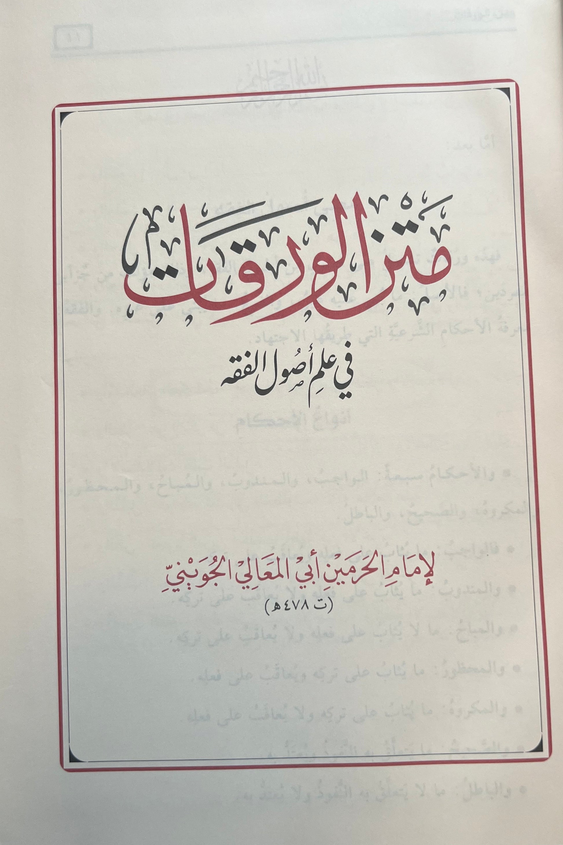al-nakhl-al-basiqat-fi-bustan-al-waraqat-sharh-al-mahalli