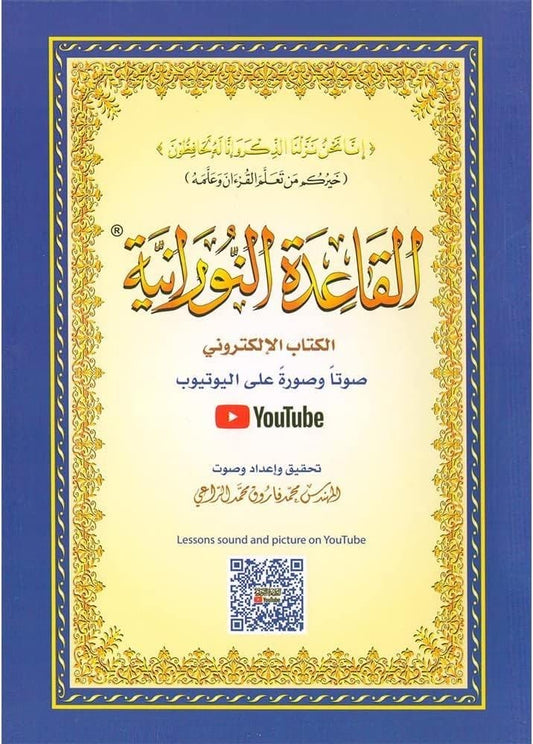 al-qaidah-al-nuraniyyah
