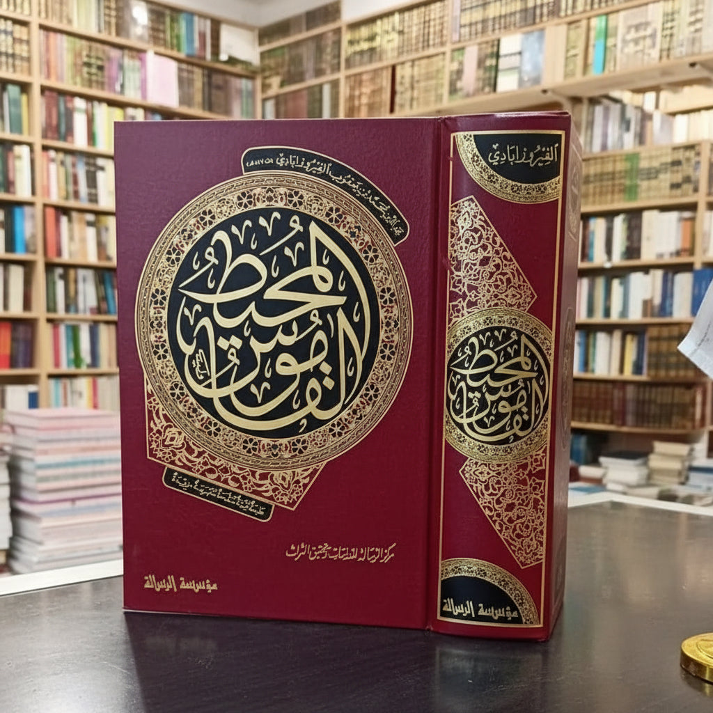 al-qamus-al-muhit-arabic-dictionary
القاموس المحيط للإمام الفيروزآبادي طبعة مؤسسة الرسالة غلاف فاخر
