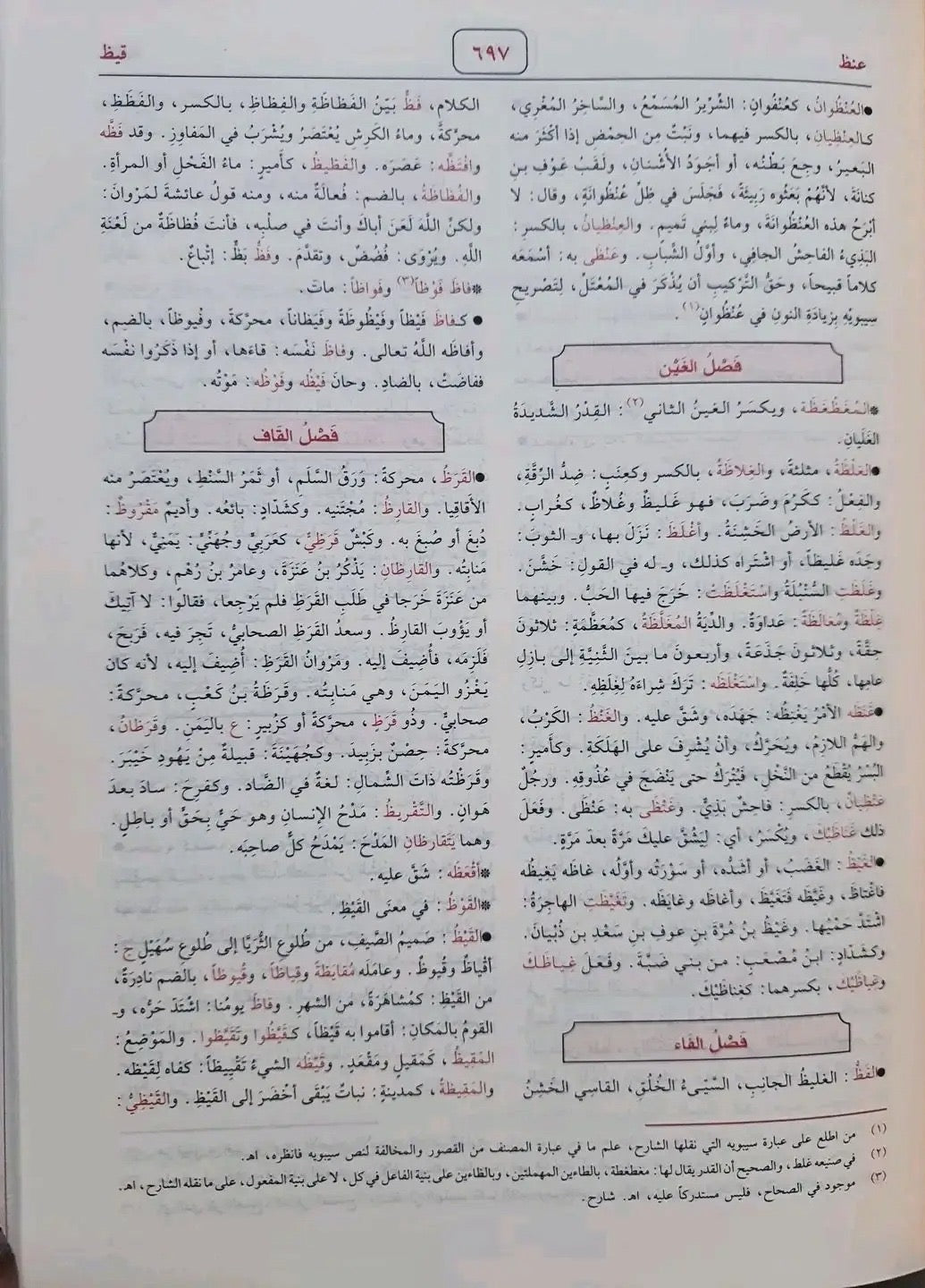 al-qamus-al-muhit-arabic-dictionary
القاموس المحيط للإمام الفيروزآبادي طبعة مؤسسة الرسالة غلاف فاخر