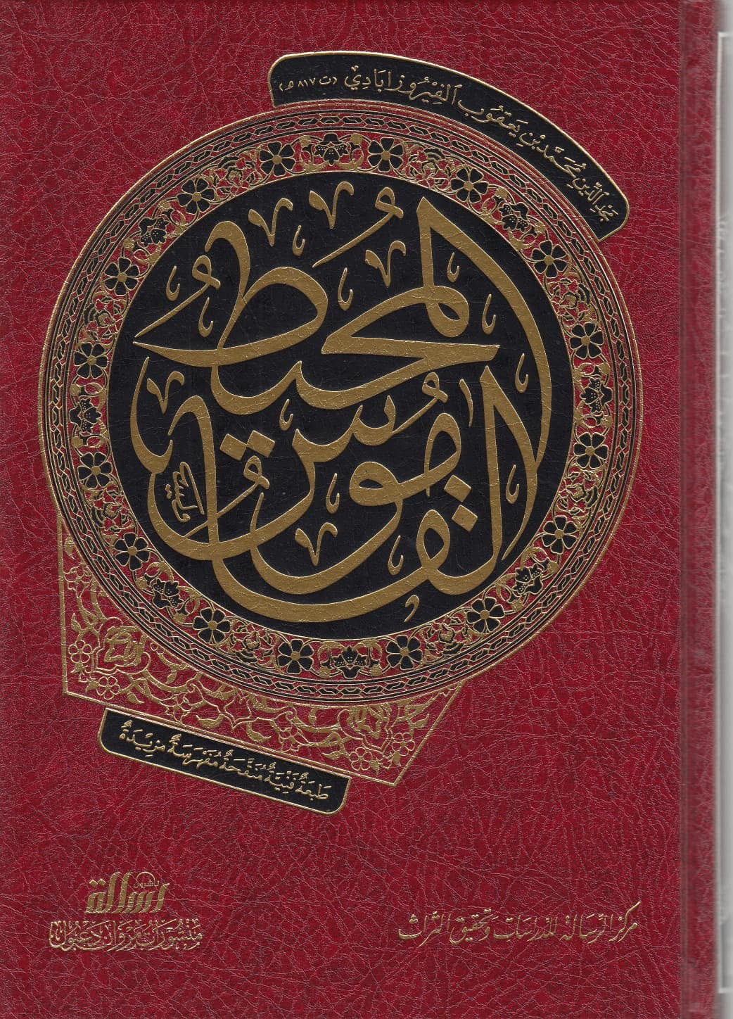 al-qamus-al-muhit-arabic-dictionary
القاموس المحيط للإمام الفيروزآبادي طبعة مؤسسة الرسالة غلاف فاخر