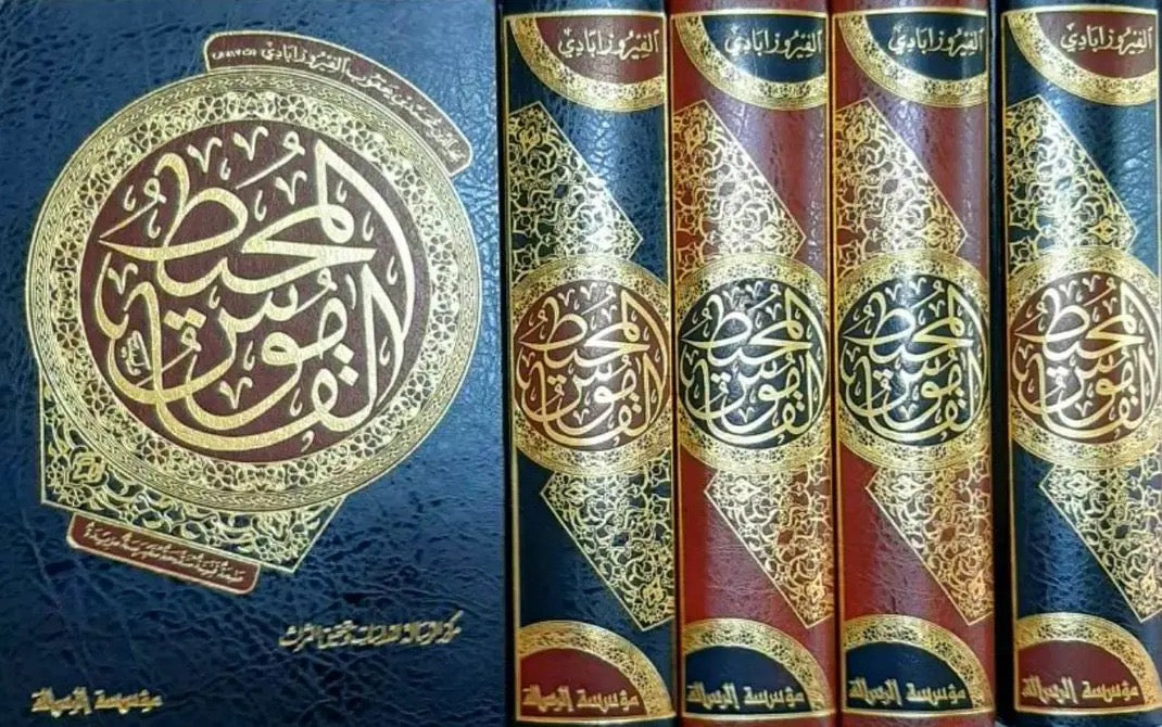 al-qamus-al-muhit-arabic-dictionary
القاموس المحيط للإمام الفيروزآبادي طبعة مؤسسة الرسالة غلاف فاخر