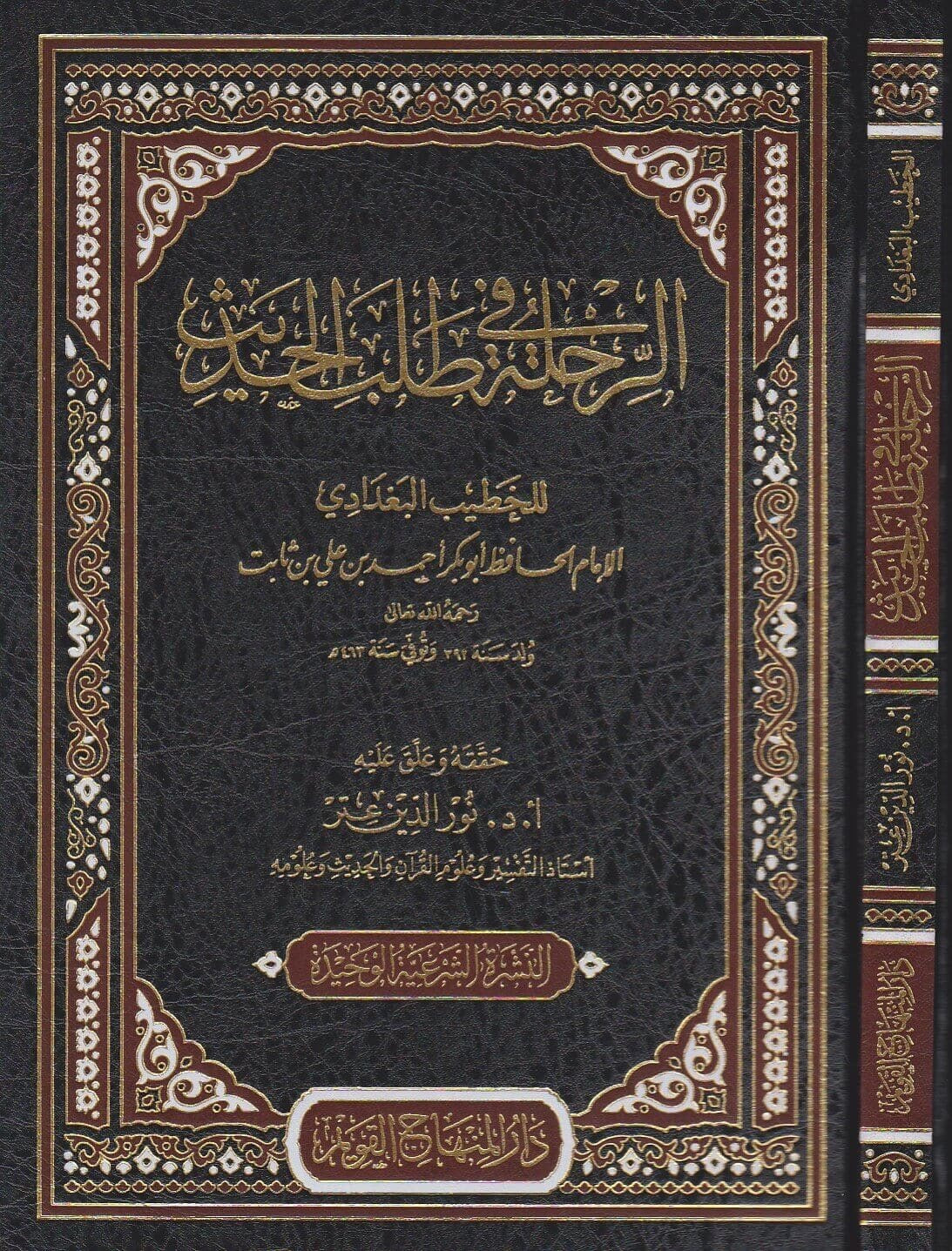 al-rihlah-fi-talab-al-hadith-arabic
الرحلة في طلب الحديث للإمام الخطيب البغدادي طبعة دار المنهاج القويم
